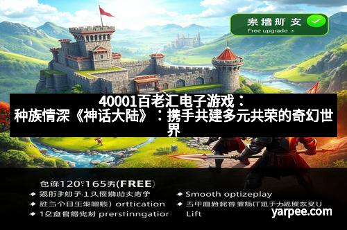 40001百老汇电子游戏：种族情深《神话大陆》：携手共建多元共荣的奇幻世界